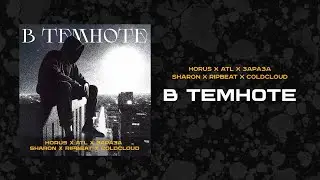 Horus, ATL, Зараза, SharOn, RIPBEAT, COLDCLOUD - В Темноте