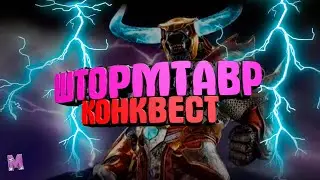 #Штормтавр-Конквест#Dawn of Titans