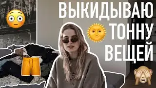РАСХЛАМЛЕНИЕ/РАЗБОР ГАРДЕРОБА | ПРИМЕРЯЮ ВСЮ СВОЮ ОДЕЖДУ / Часть 1