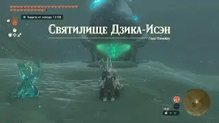Святилище Дзика-Исэн ► Jikais Shrine ► Zelda: Tears of the Kingdom