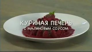 Only Food - Куриная печень с малиновым соусом