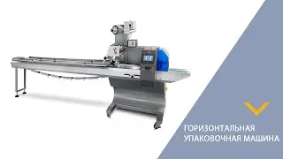 Горизонтальная упаковочная машина