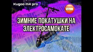 ПОКАТУШКА ЗИМОЙ ПО СНЕГУ НА ЭЛЕКТРОСАМОКАТЕ | Kugoo m4 pro