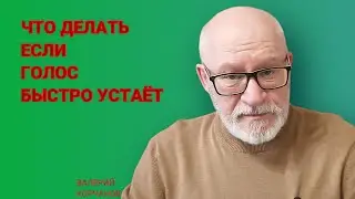 Об усталости голоса и голосовых связках