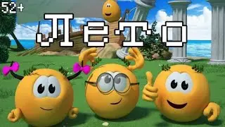 Лето (2024)