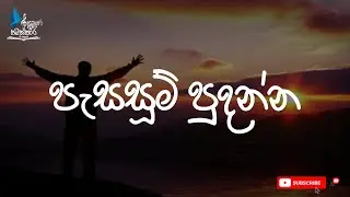 පැසසුම් පුදන්න | Pasasum Pudanna by Namaskara gee Kalamba