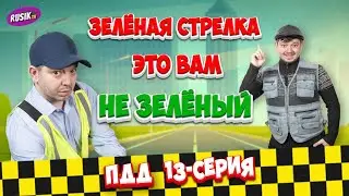 Просто ПДД #13: Поворот не туда / Стрелка не главная / Стоянка не там