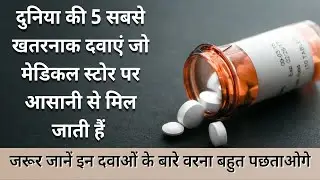 दुनिया की 5 सबसे खतरनाक दवाएं | 5 Scariest Drugs in The World
