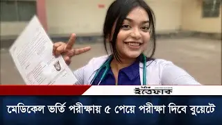 এইচএসসি পরীক্ষায় এ+ পেয়ে মেডিকেল ভর্তি পরীক্ষায় পেলেন মাত্র ৫ নাম্বার, এবার পরীক্ষা দিবে বুয়েটে