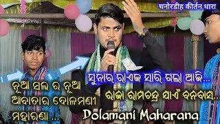 ଡୋଲାମାନି ମହାରଣା ନୂଆ ଷ୍ଟ୍ୟଲେ ନୂଆ ଭଂଜନ👌Sunar Raeja Sari Gala ସୁନାର ରାଏଜ ସାରି ଗଲାChanordih Kirtan dhara