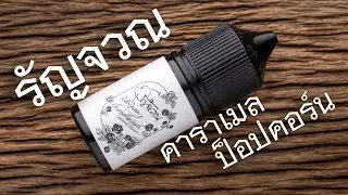 น้ำยาไทย รัญจวณ RanJuan กลิ่น คาราเมล ป็อปคอร์น Caramel Popcorn