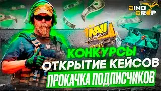 CS2 ПРОКАЧКА ПОДПИСЧИКОВ | КОНКУРСЫ НА БАТЛ ПАСС | ОТКРЫТИЕ КЕЙСОВ!+ПРОМОКОДЫ DinoDrop
