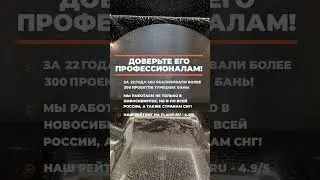 Хотите построить турецкую баню? Обращайтесь в "Хамам"!  #строимтепло #хамамнск #отделкабани #shots