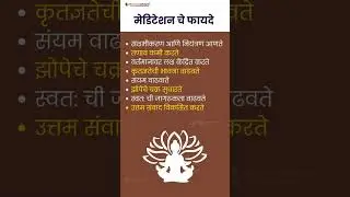 मेडीटेशन चे फायदे | Benefits of meditation #meditation #shortvideo #meditationmusic
