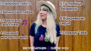 Виктория Барладян - Сборник христианских  песен (1)