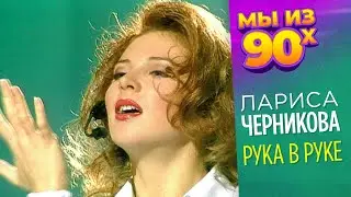Лариса Черникова - Рука в руке - 1995 