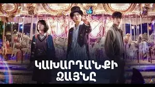 Կախարդանքի Ձայնը / Kaxardanqi dzayny / Звуки волшебства դորամա հայերեն թրեյլեր