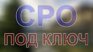 вступить в сро изыскания в питерской области