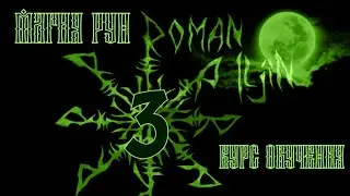3. Курс обучения. МАГИЯ РУН. видео #3