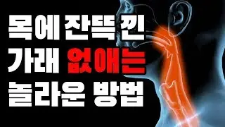 목에 잔뜩 낀 가래 없애기 가래 생기는 이유와 가래 없애는 법