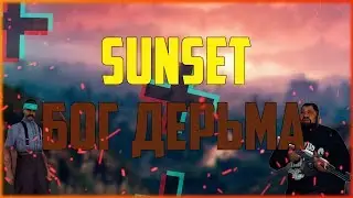 СЦЕНКА | SUNSET-БОГ ДЕРЬМА!!! ( TDS & Angel Cassado )
