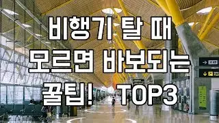 비행기탈때 모르면 손해보는 꿀팁 TOP3 | 기내서비스팁 | 랜킨