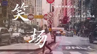 薛之谦--《笑场》『怎样才算准备妥当  让告别和告白一个样』