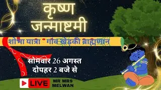 Shri Krishna Janmashtami | श्री कृष्णा जन्माष्टमी उत्सव | Kherki Brahmanan | Mr Mrs Melwan