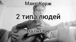 КАК ИГРАТЬ МАКС КОРЖ - 2 ТИПА ЛЮДЕЙ
