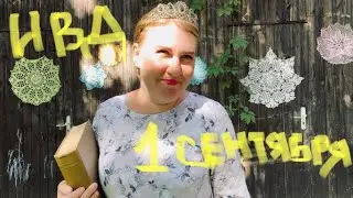 Начало учебного года в ИВД🎉.Институт Вышивальных Девиц.