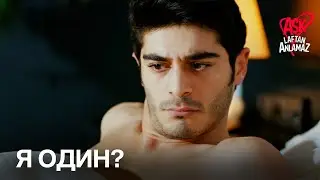 Мурат проснулся брошенным в постели! | Любовь не понимает слов