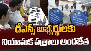 డీఎస్సీ అభ్యర్థులకు నియామక పత్రాలు అందజేత | TS DSC 2024 Appointment Orders | CM Revanth Reddy | TV5