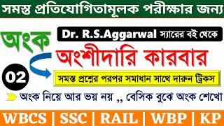 R.S.Aggarwal Math Book Solutions || Partnership Part - 2 || অংশীদারি কারবার || By - Titab Roy Sir