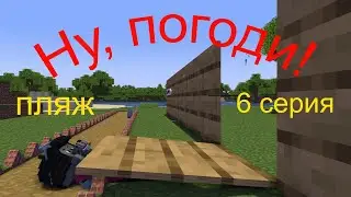 Ну, погоди! 6 серия. 1 выпуск . Майнкрафт анимация