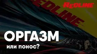 REDLINE ОРГАЗМ ИЛИ ПОНОС???