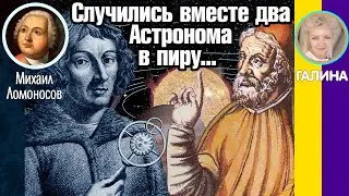 Случились вместе два Астронома в пиру... Ломоносов М.
