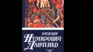 Василий Немирович-Данченко