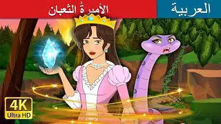 الأميرةُ الثعبان | The Snake Princess in Arabic | حكايات عربية I 