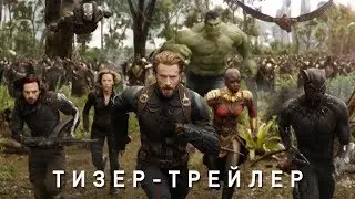 Мстители 3 Война бесконечности 2018 – тизер трейлер Русский трейлер