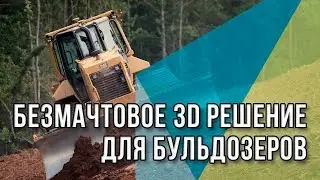 Безмачтовое 3D решение для бульдозеров