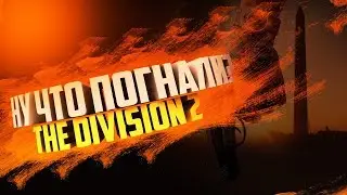💩🤬Долбаные гиены!!-The Division 2 🤬