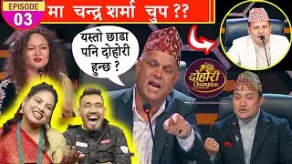 DOHORI CHAMPION EPISODE 03 मा कति सम्म छाड़ा ? |  छाडा दोहोरिमाथि  जज हरुको प्राहार