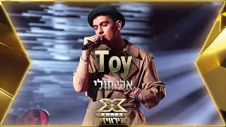 Eli Huli - TOY | 💙🤍💙 X Factor Israel to  Eurovision 2022
