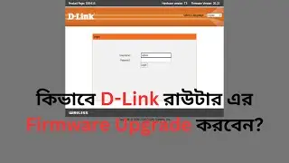 ডি লিংক রাউটার ফার্মওয়্যার আপডেট ||D-link router firmware upgrade,