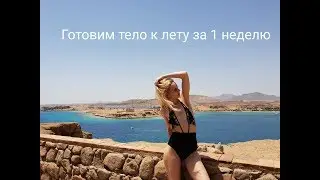 Как быстро подготовить тело к морю =) Мои новинки Moor Spa