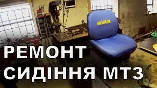 Ремонт сидіння МТЗ.