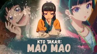 Кто такая Мао Мао из аниме Монолог Фармацевта? [Кто такой и на что способен]