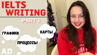 IELTS WRITING PART 1 НА 9: GRAPHS, CHARTS, DIAGRAMS, MAPS (стратегии и как получить больше 6)