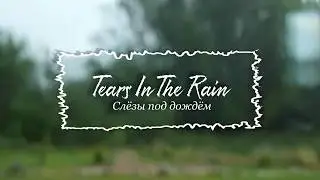 Tears In The Rain