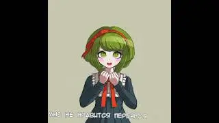 это видео было создано 11 декабря примерно в 08:50. #danganronpa #ронпа #данганронпа #монакатова